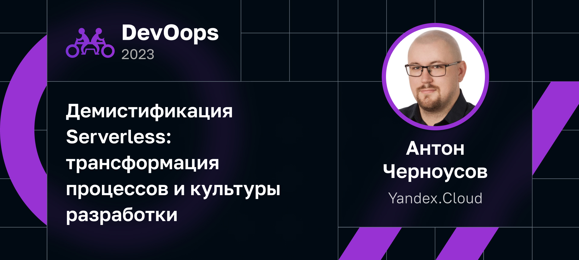 Демистификация Serverless: трансформация процессов и культуры разработки | ...