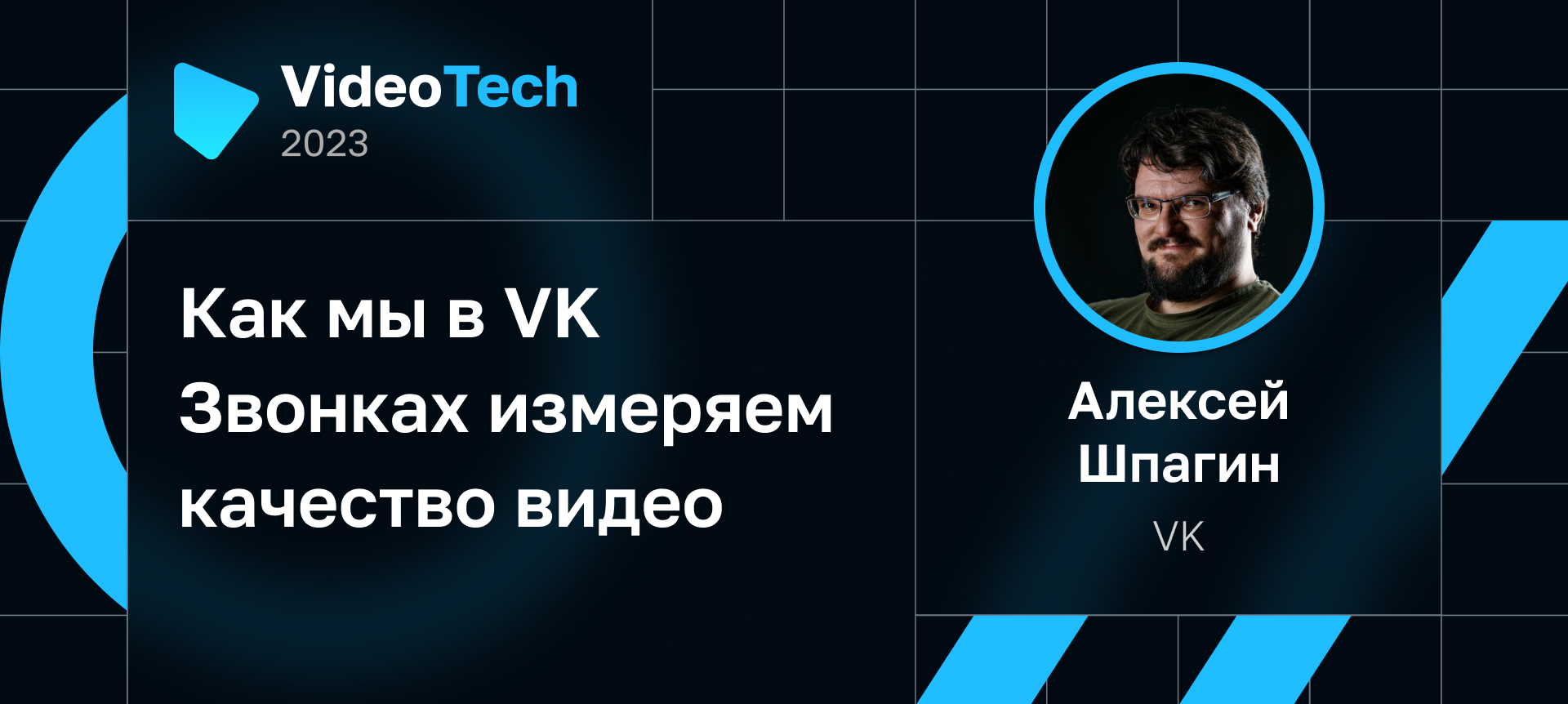 VideoTech 2023 | Партнер VK