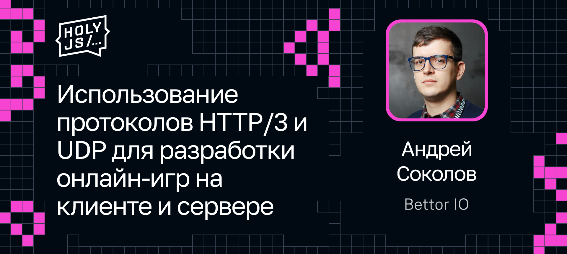 Использование протоколов HTTP/3 и UDP для разработки онлайн-игр на клиенте  и сервере | Доклад на HolyJS 2024 Spring