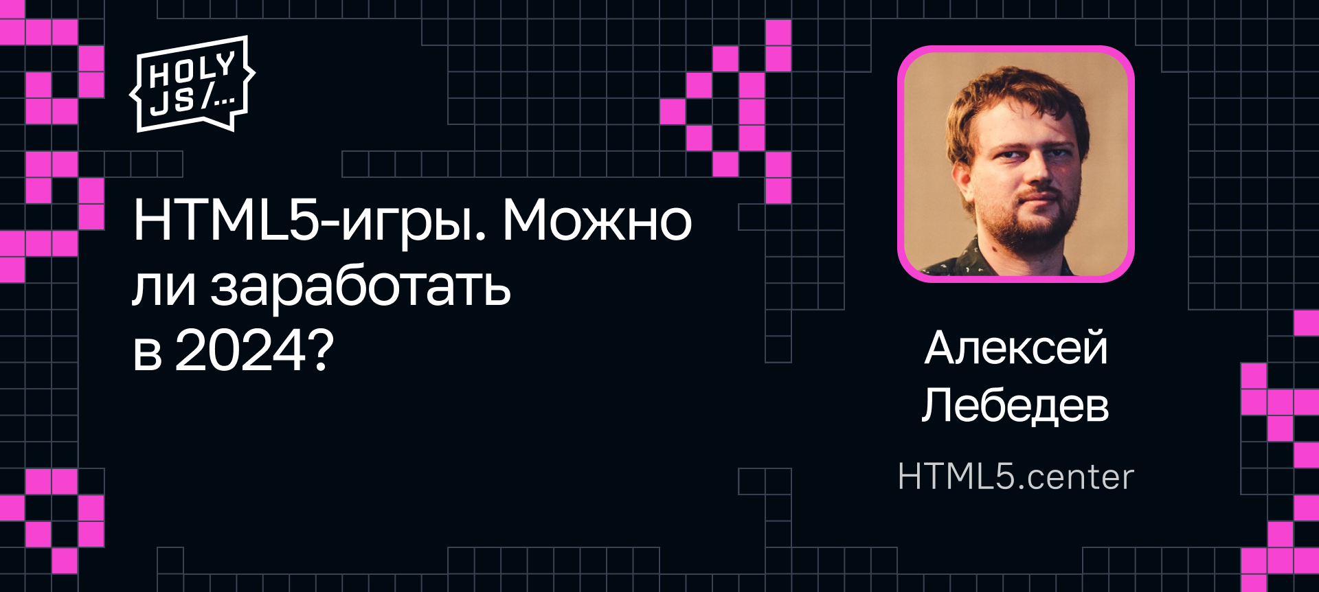 HTML5-игры. Можно ли заработать в 2024? | Доклад на HolyJS 2024 Spring