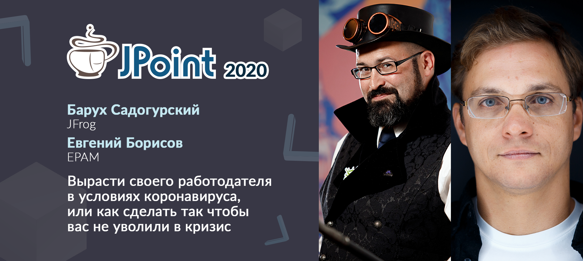 Евгений Борисов на JPoint 2020