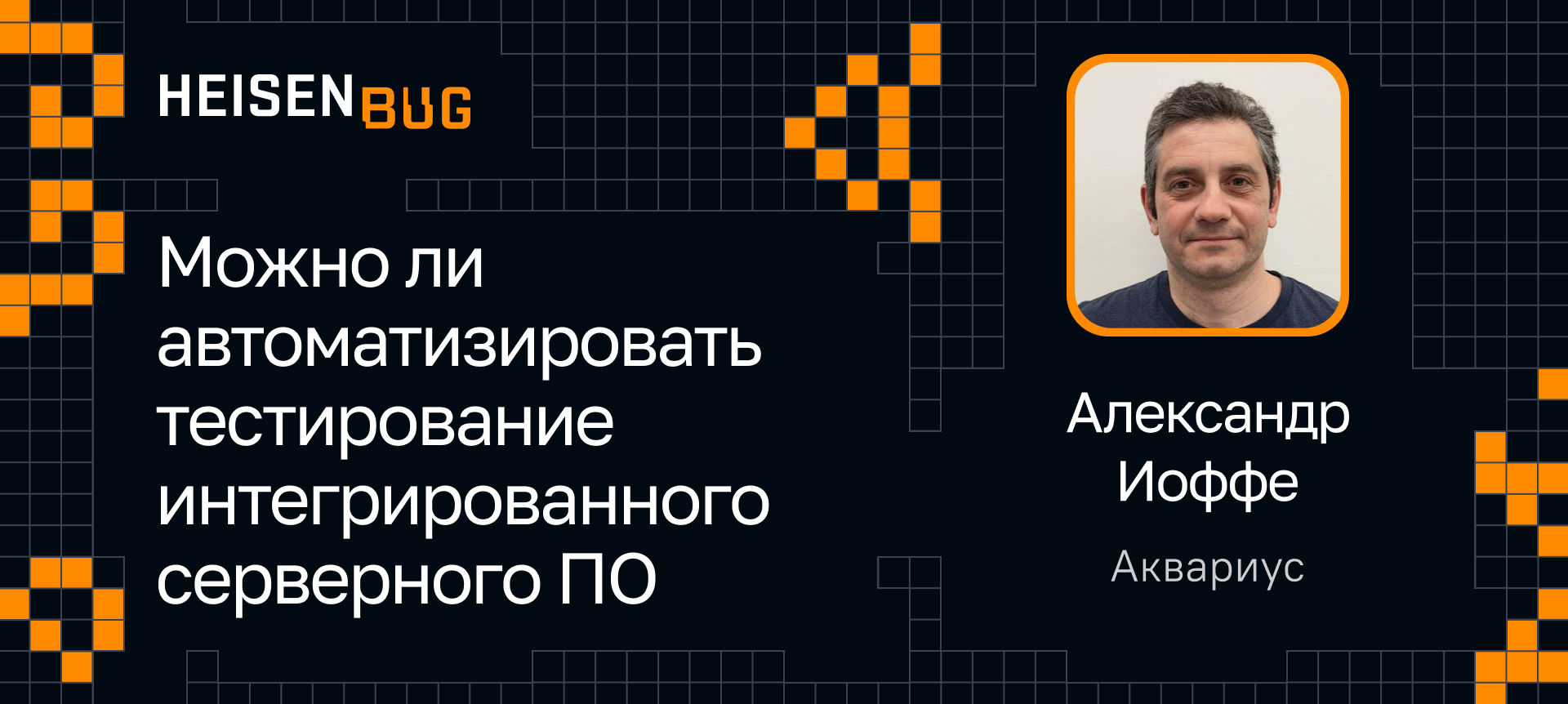 Система тестирования приложения вышки сотовой связи, обрабатывающего  сигналы твоего телефона в реал-тайме | Доклад на Heisenbug 2024 Spring