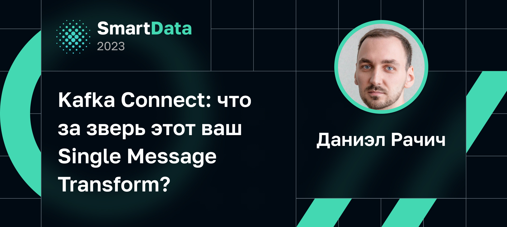 dbt — ядро современной платформы данных | Доклад на SmartData 2023