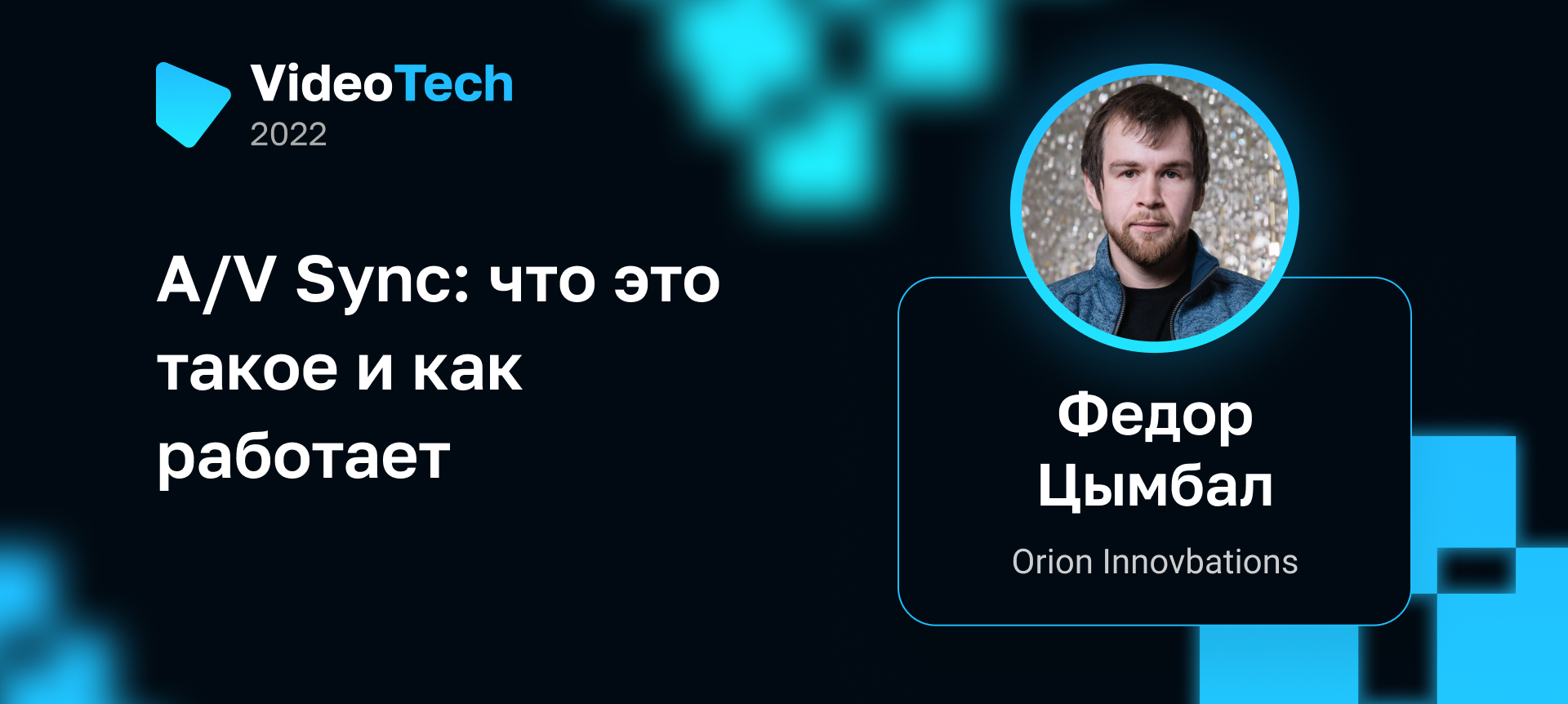 A/V Sync: что это такое и как работает | Доклад на VideoTech 2022