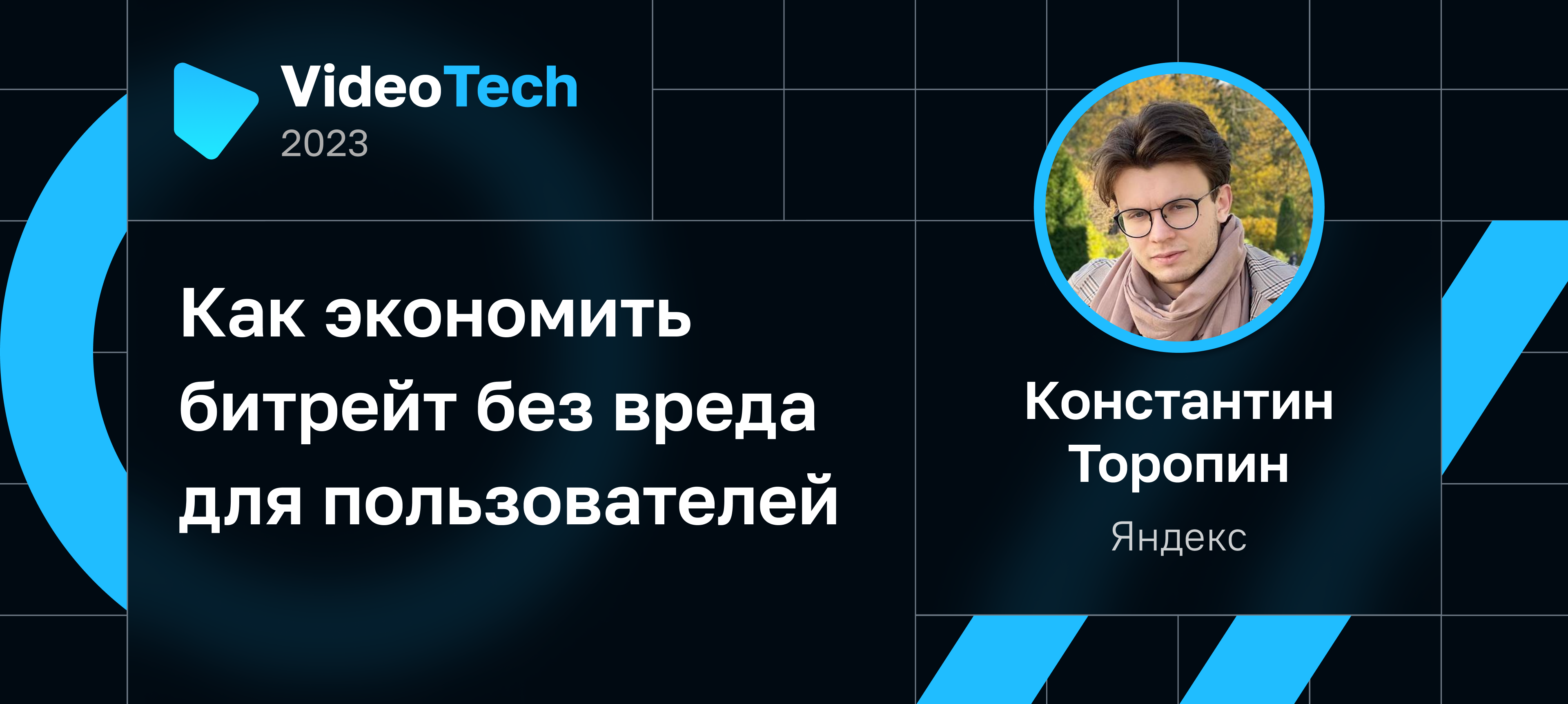 Как экономить битрейт без вреда для пользователей | Доклад на VideoTech 2023