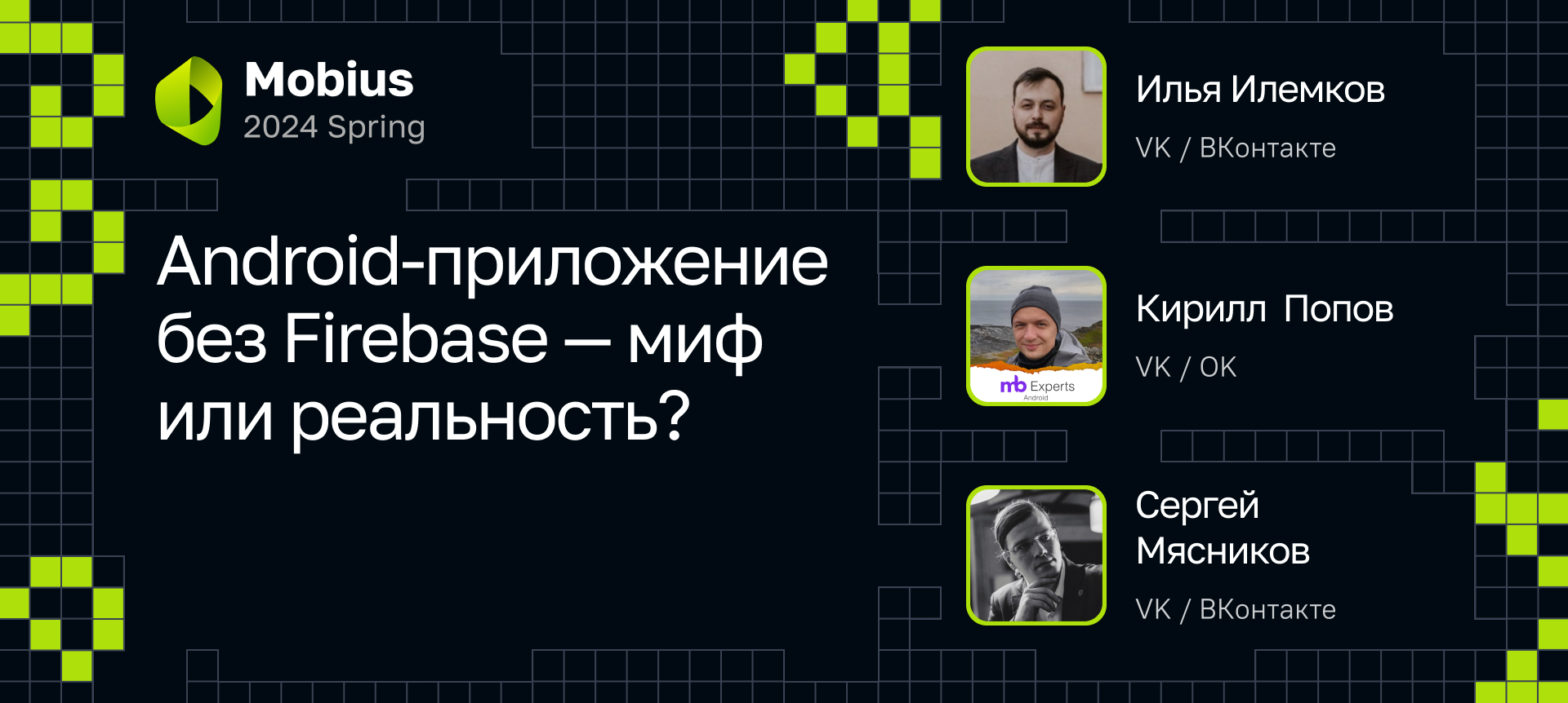 Android-приложение без Firebase — миф или реальность? | Доклад на Mobius  2024 Spring