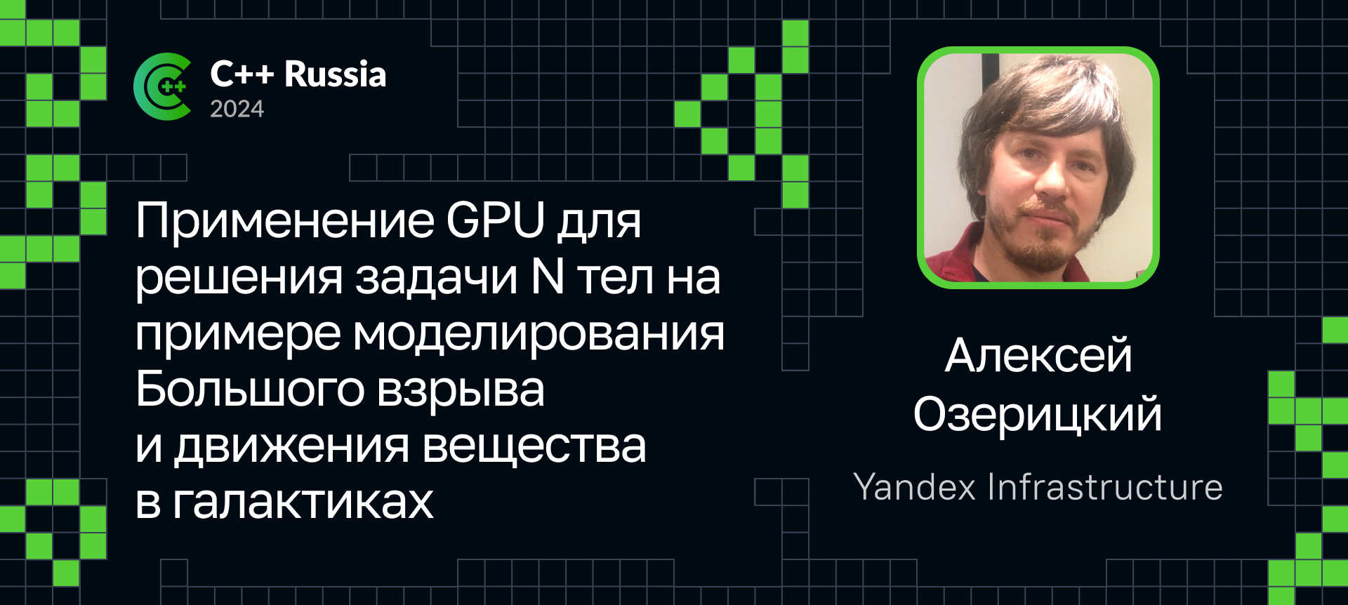 С++ Russia 2024 | Расписание | Конференция для C++ разработчиков