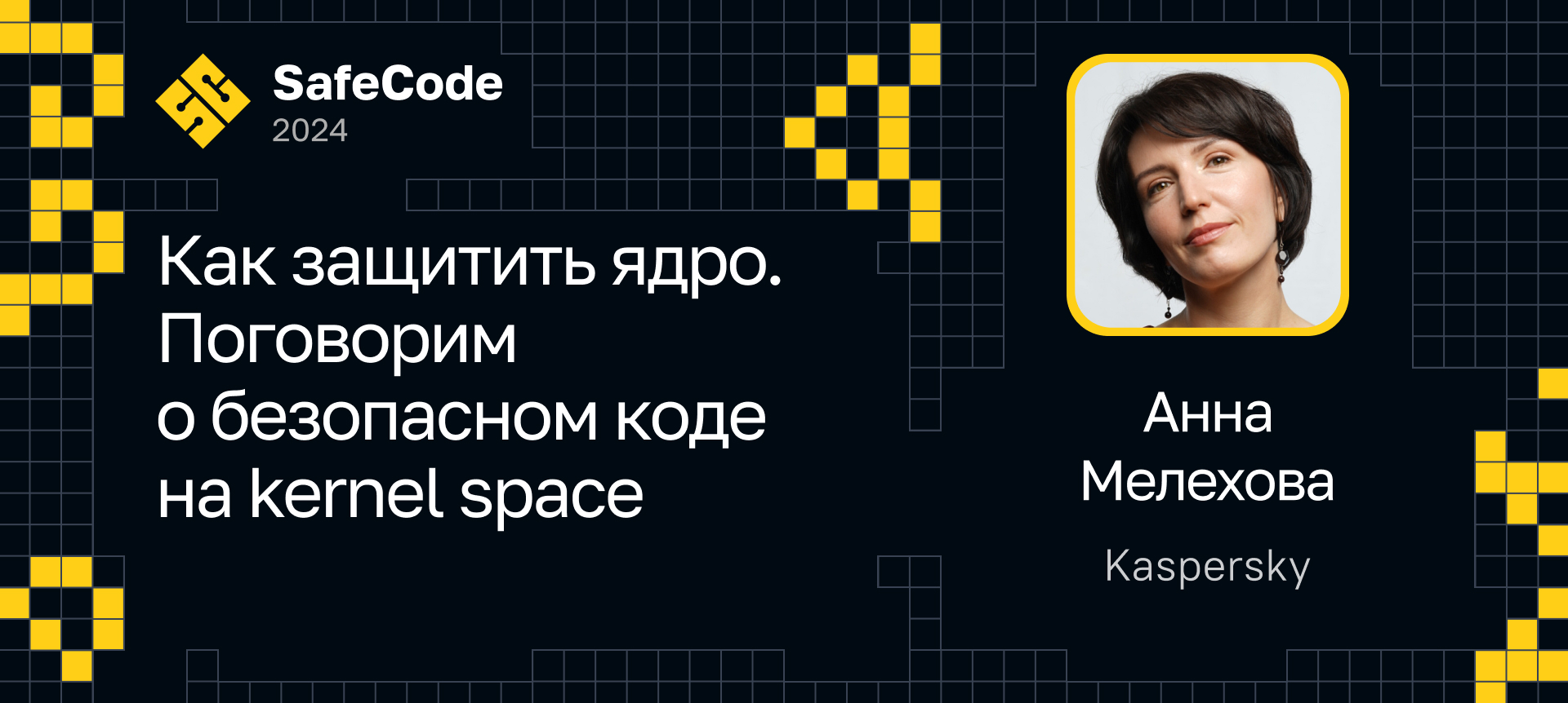 Как защитить ядро. Поговорим о безопасном коде на kernel space | Доклад на  SafeCode 2024