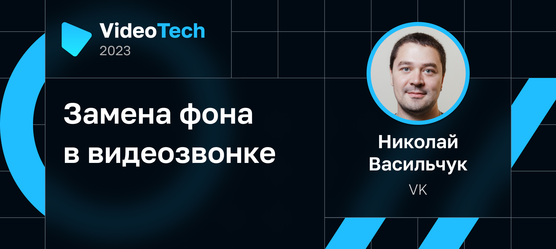 VideoTech 2023 | Партнер VK