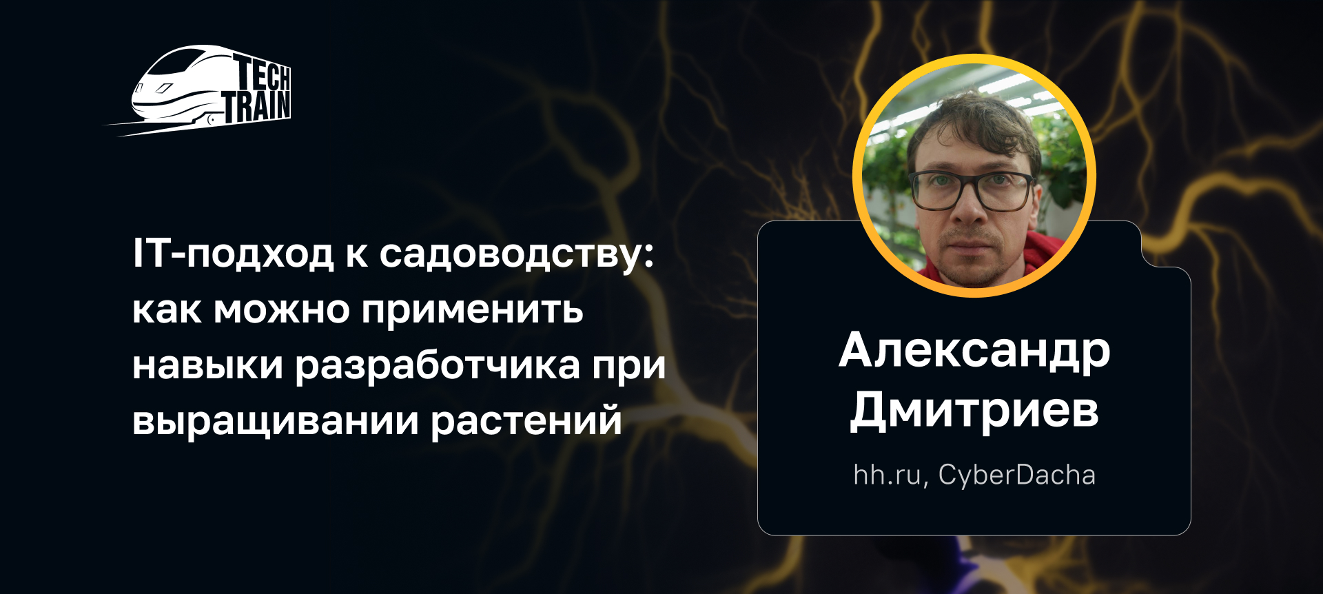 IT-подход к садоводству: как можно применить навыки разработчика при  выращивании растений | Доклад на TechTrain 2023 Spring