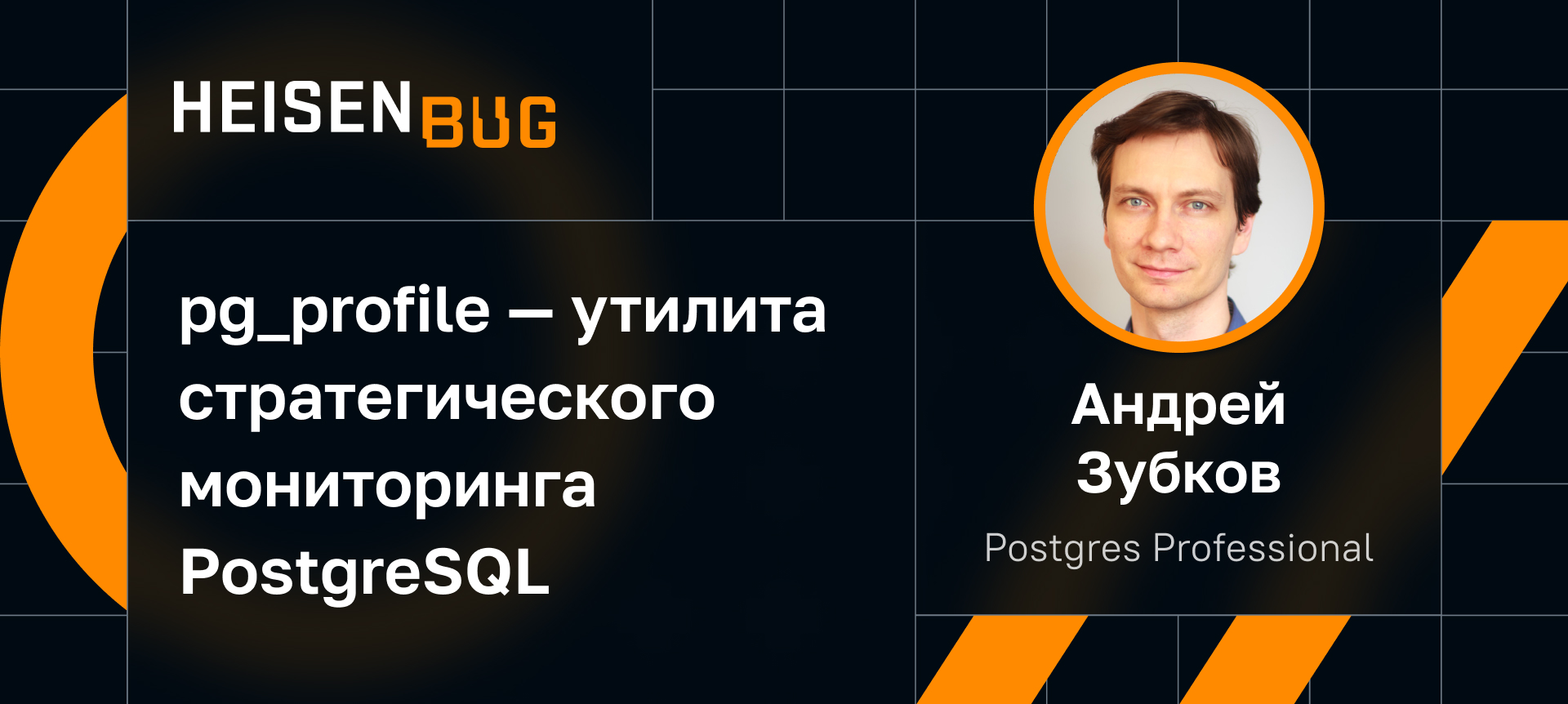 pg_profile — утилита стратегического мониторинга PostgreSQL | Доклад на  Heisenbug 2023 Autumn