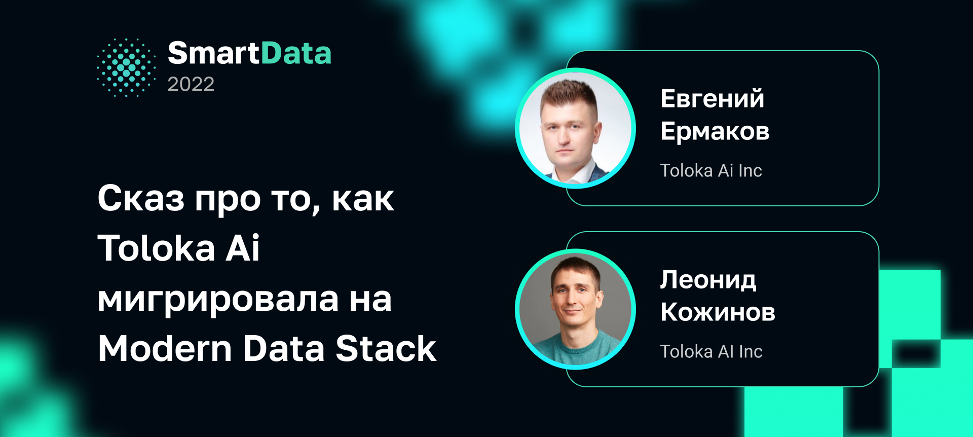 Евгений Ермаков на SmartData 2023