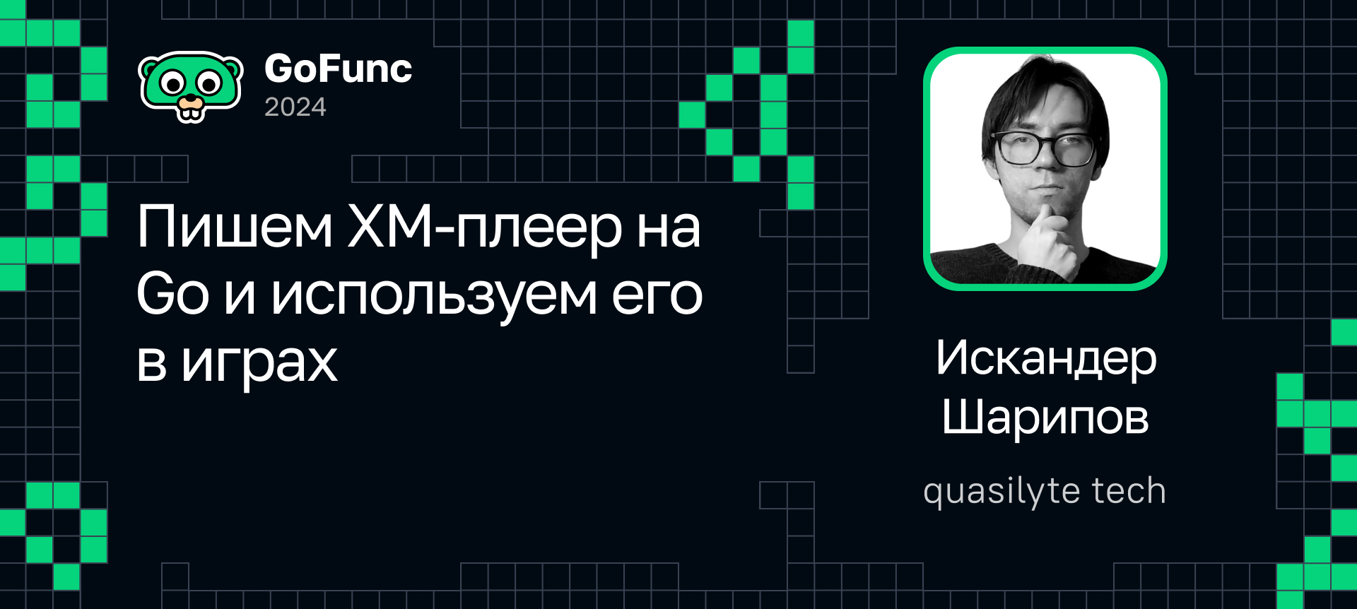 Пишем XM-плеер на Go и используем его в играх | Доклад на GoFunc 2024