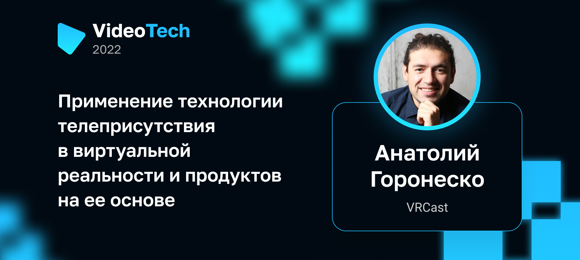 Применение технологии телеприсутствия в виртуальной реальности и ...