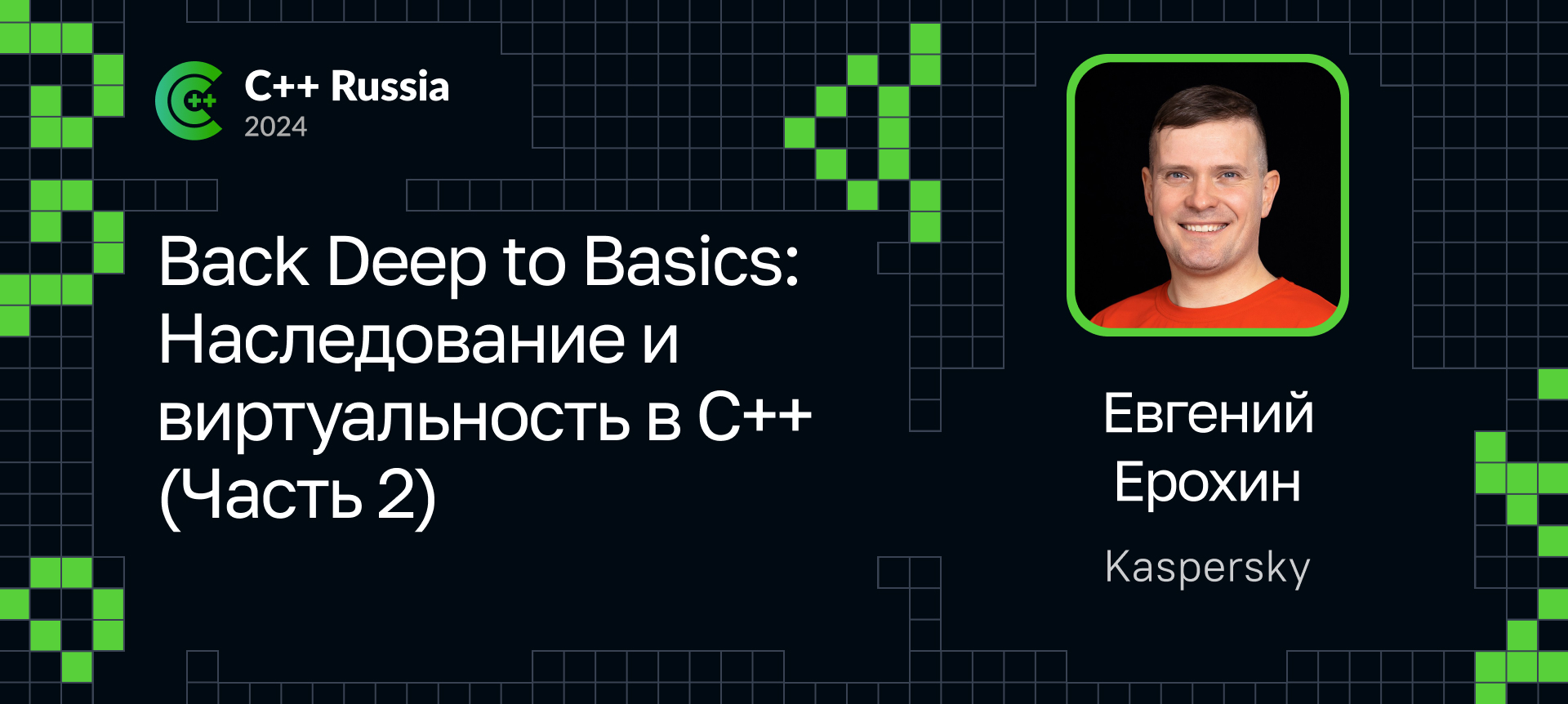 Back Deep to Basics: Наследование и виртуальность в C++ (Часть 2) | Доклад  на С++ Russia 2024