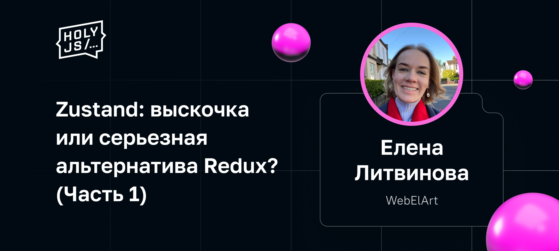 Zustand: выскочка или серьезная альтернатива Redux? (Часть 1) | Доклад ...