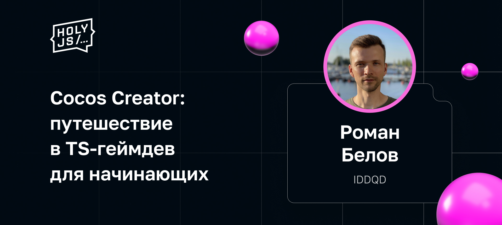 Как сделать из Cocos Creator крепкий орешек: строим TS-архитектуру вокруг  игры | Доклад на HolyJS 2023 Spring
