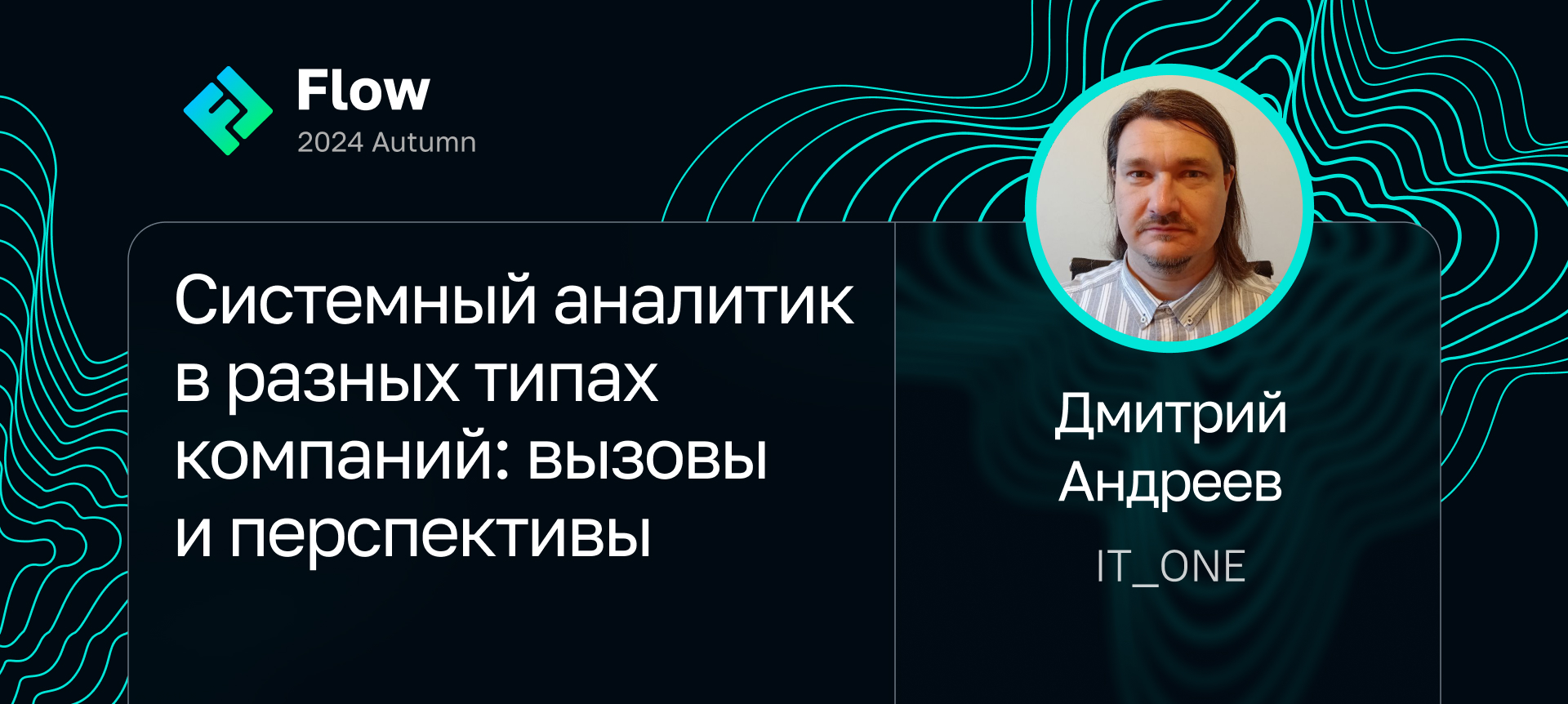 Системный аналитик в разных типах компаний: вызовы и перспективы | Доклад  на Flow 2024 Autumn