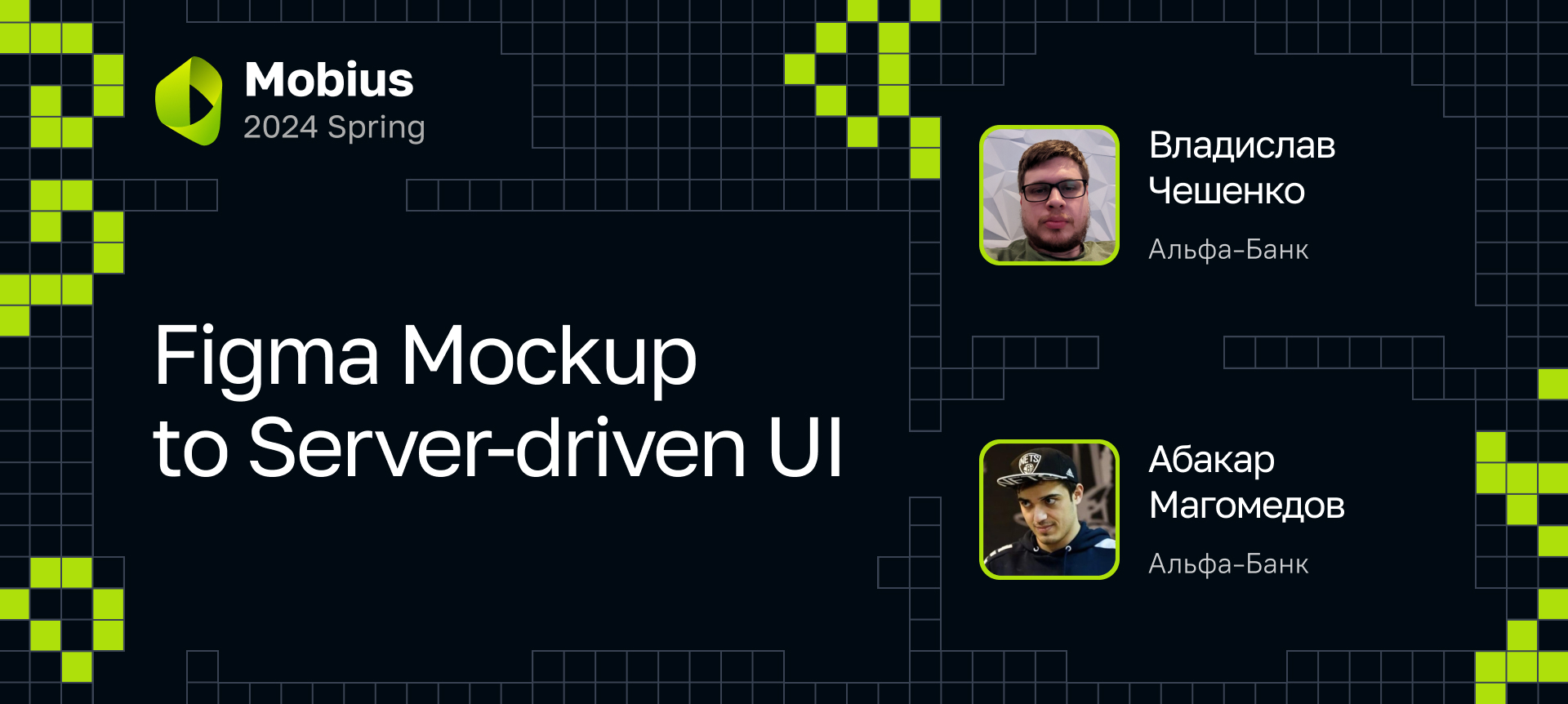 Figma Mockup to Server-driven UI | Доклад на Mobius 2024 Spring