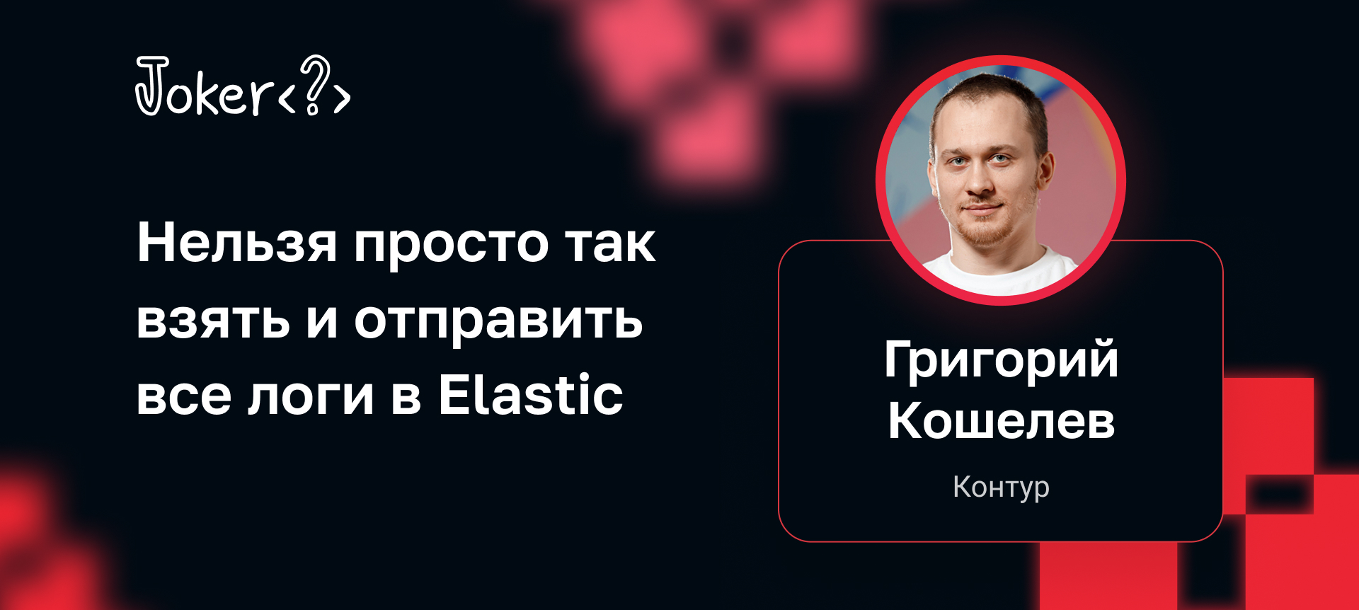 Нельзя просто так взять и отправить все логи в Elastic | Доклад на Joker  2022