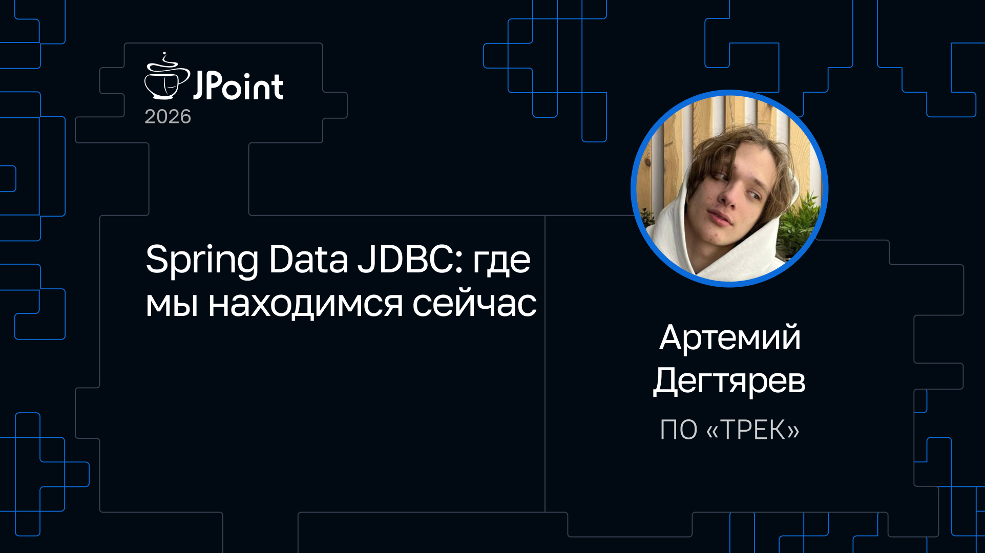Spring Data JDBC: где мы находимся сейчас | Доклад на JPoint 2026