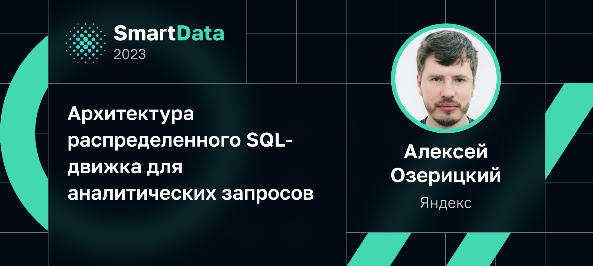 Архитектура распределенного SQL-движка для аналитических запросов | Доклад  на SmartData 2023