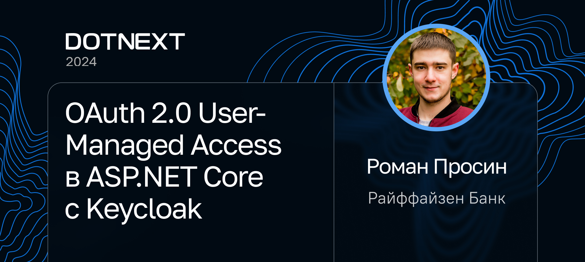 OAuth 2.0 User-Managed Access в ASP.NET Core с Keycloak | Доклад на DotNext  2024