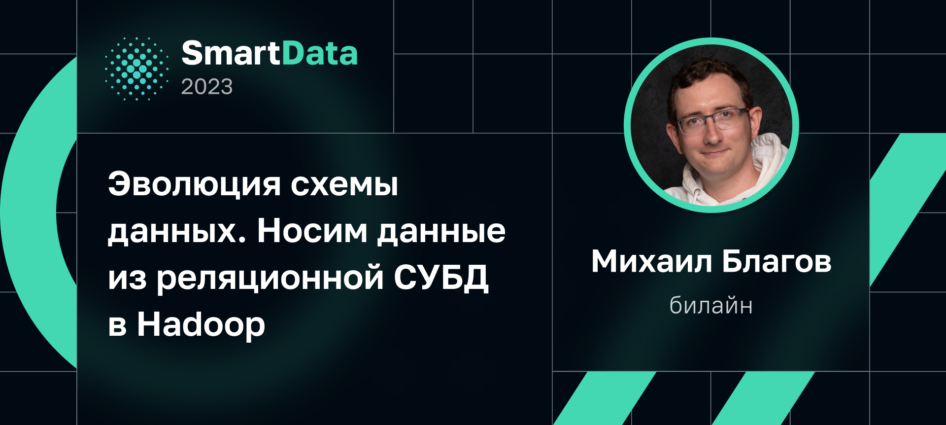 SmartData 2023 | Расписание | Конференция по инженерии данных