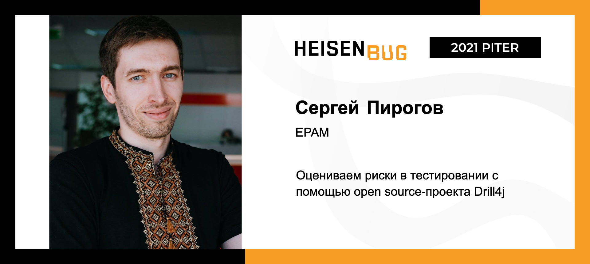 Оцениваем риски в тестировании с помощью open source-проекта Drill4j |  Доклад на Heisenbug 2021 Piter