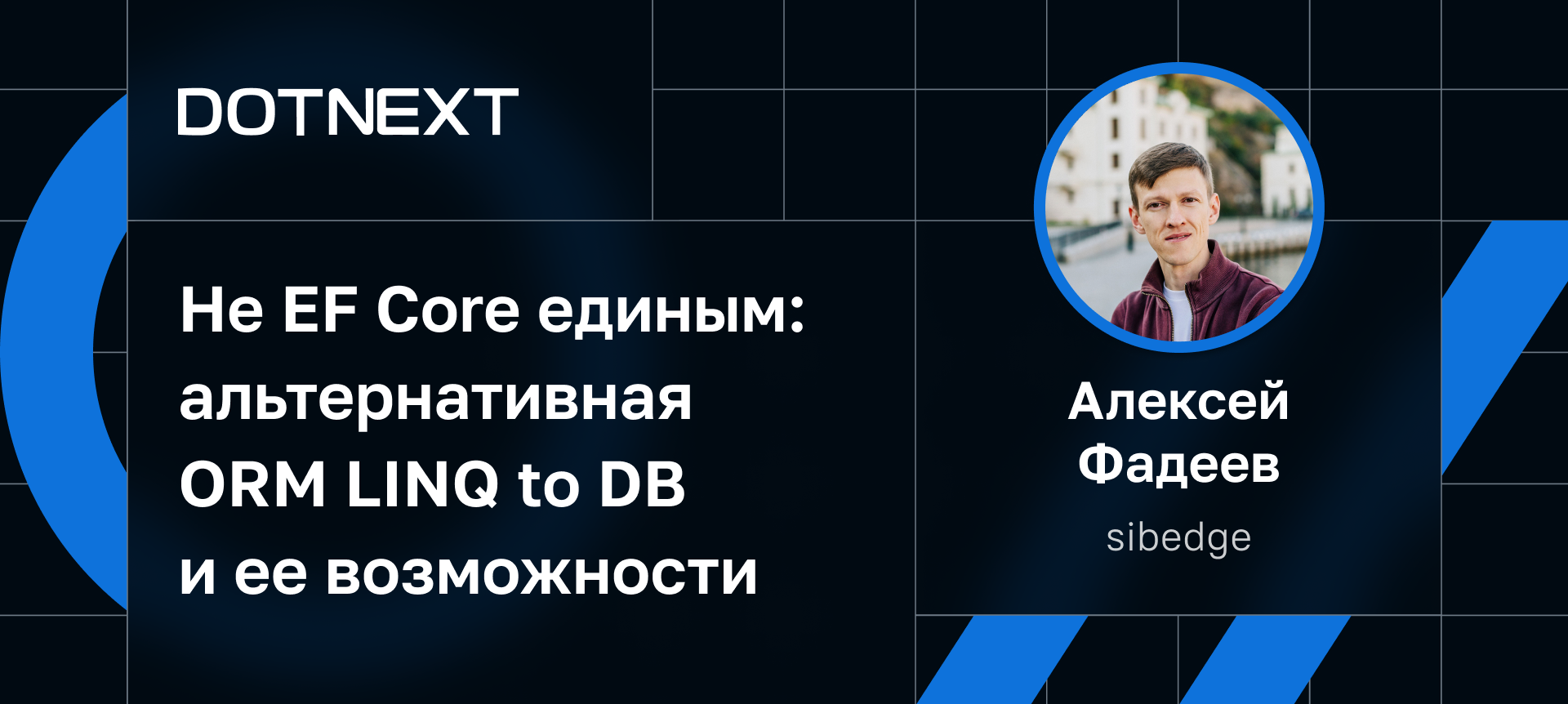 Не EF Core единым: альтернативная ORM LINQ to DB и ее возможности | Доклад  на DotNext 2023