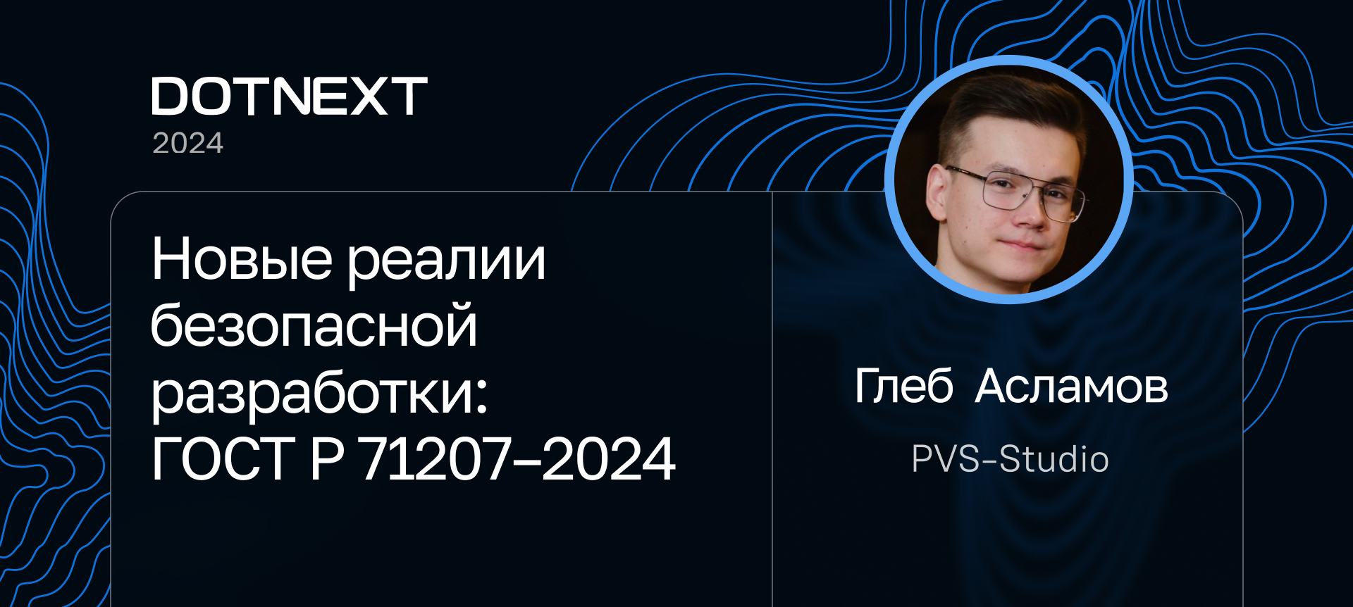 DotNext 2024 | Доклады | Конференция для .NET‑разработчиков