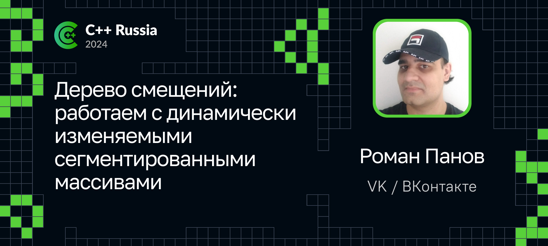 Дерево смещений: работаем с динамически изменяемыми сегментированными  массивами | Доклад на С++ Russia 2024