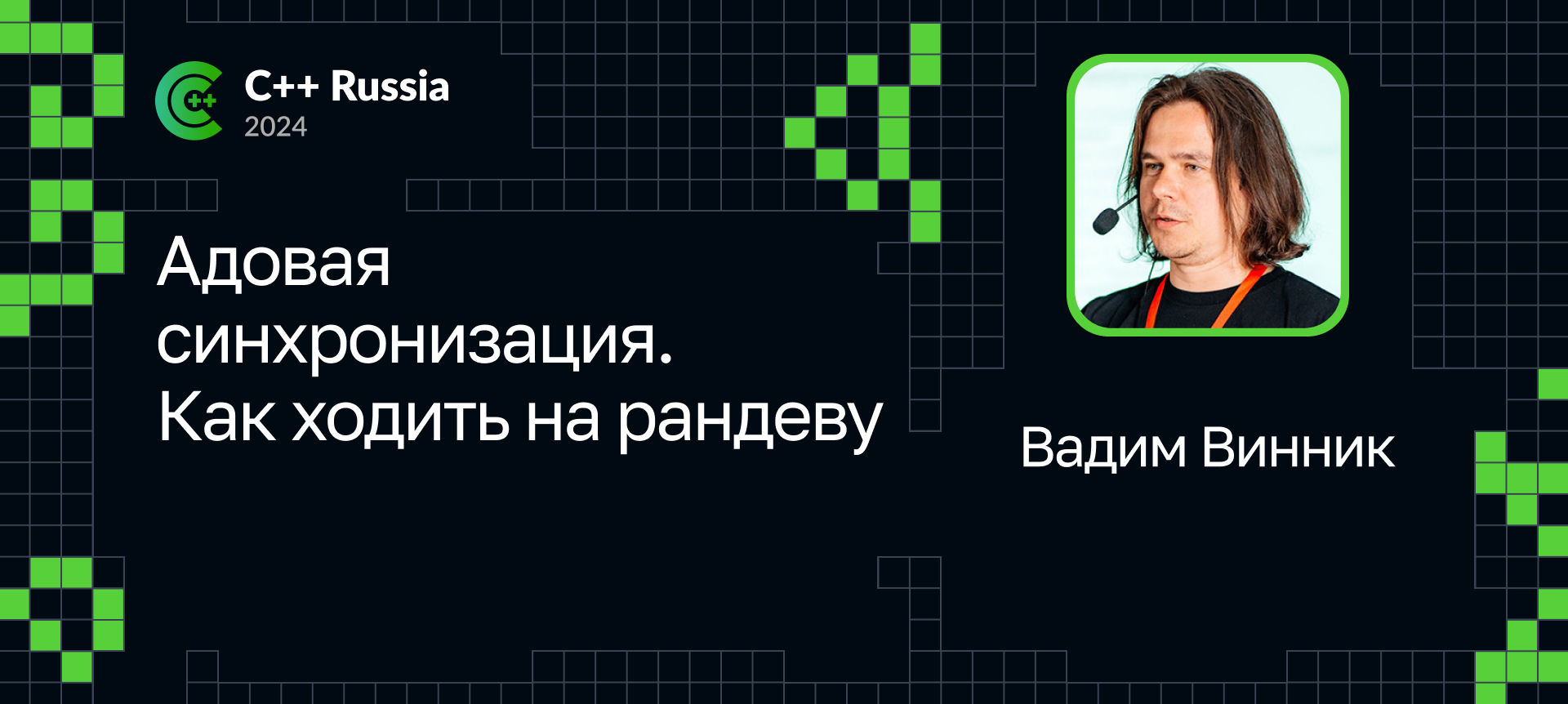 Как впихнуть невпихуемое, или Давайте параллелить дружно! | Доклад на С++  Russia 2024