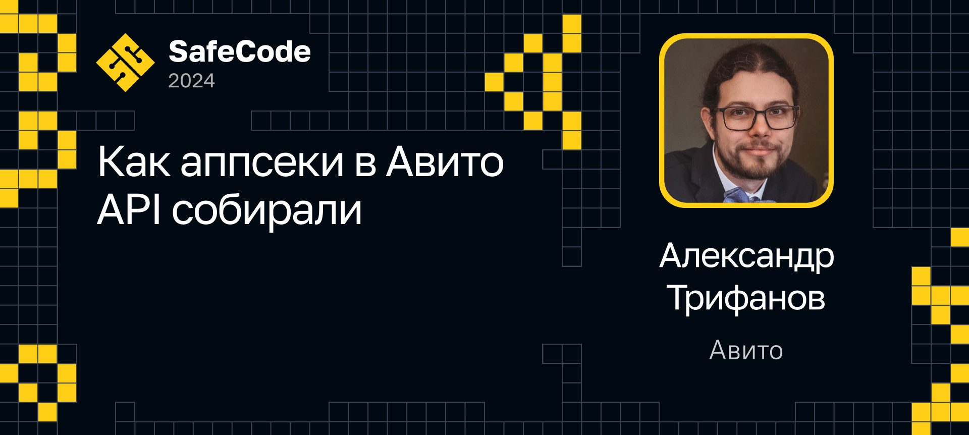 Как аппсеки в Авито API собирали | Доклад на SafeCode 2024