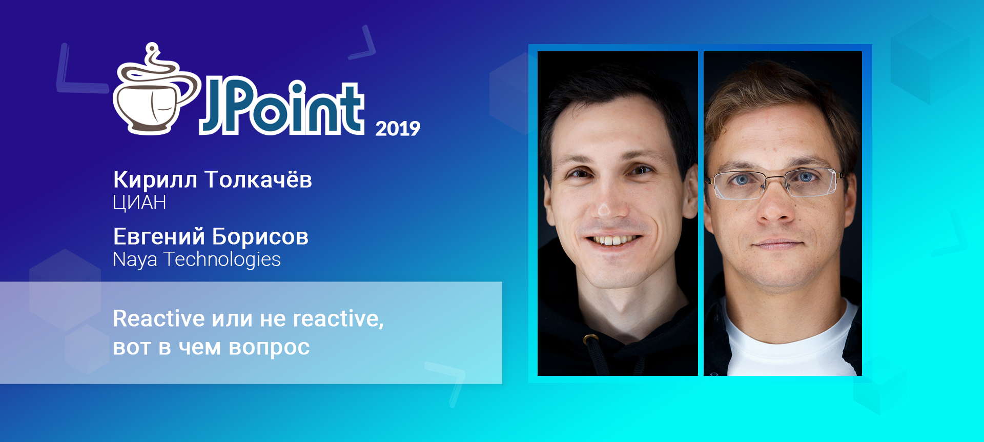 Reactive или не reactive, вот в чем вопрос | Доклад на JPoint 2019