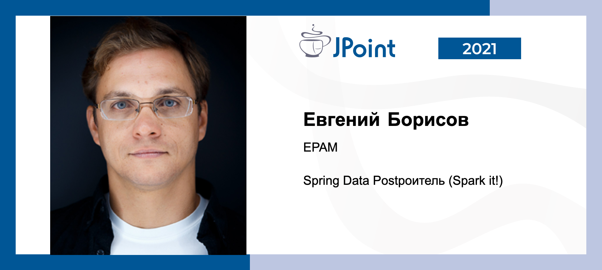 Евгений Борисов на JPoint 2020