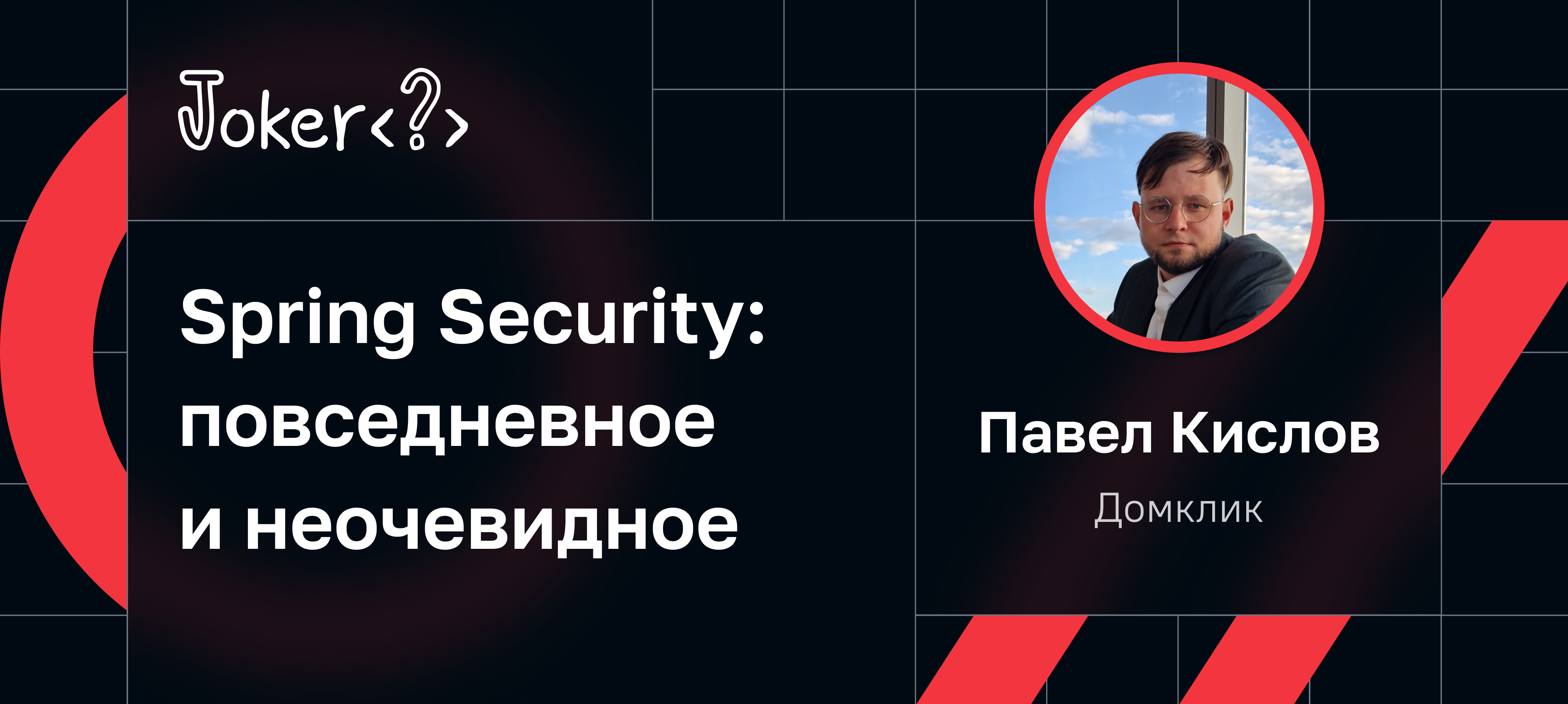 Spring Security: повседневное и неочевидное | Доклад на Joker 2023