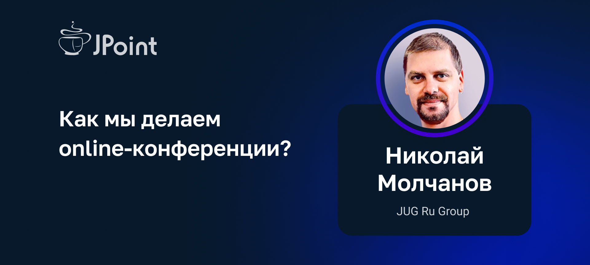 Как мы делаем online-конференции? | Доклад на JPoint 2022