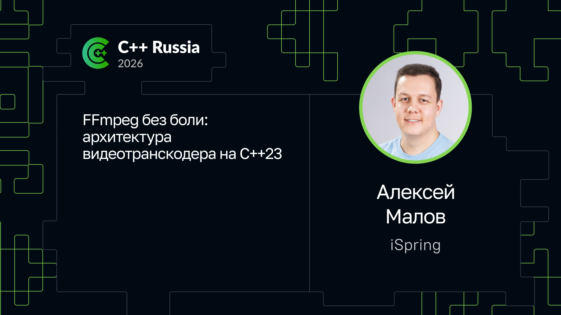 FFmpeg без боли: архитектура видеотранскодера на C++23 | Доклад на C++ ...