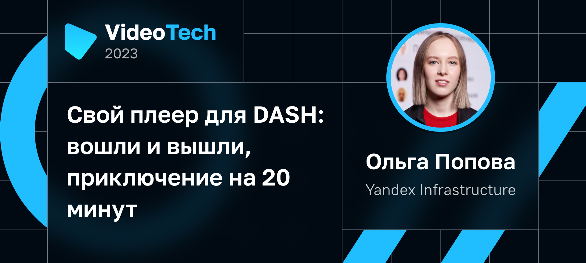 Свой плеер для DASH: вошли и вышли, приключение на 20 минут | Доклад на  VideoTech 2023