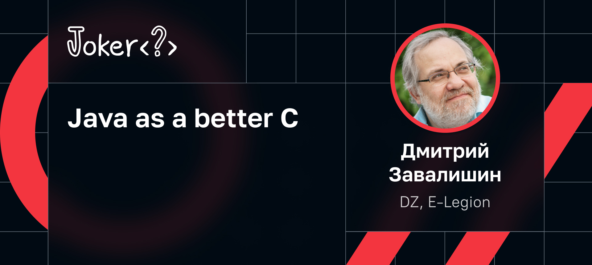 Java as a better C | Доклад на Joker 2023