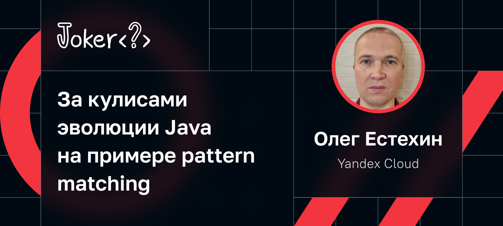 Путешествие из Java в Python: два мира — один JEP | Доклад на Joker 2023