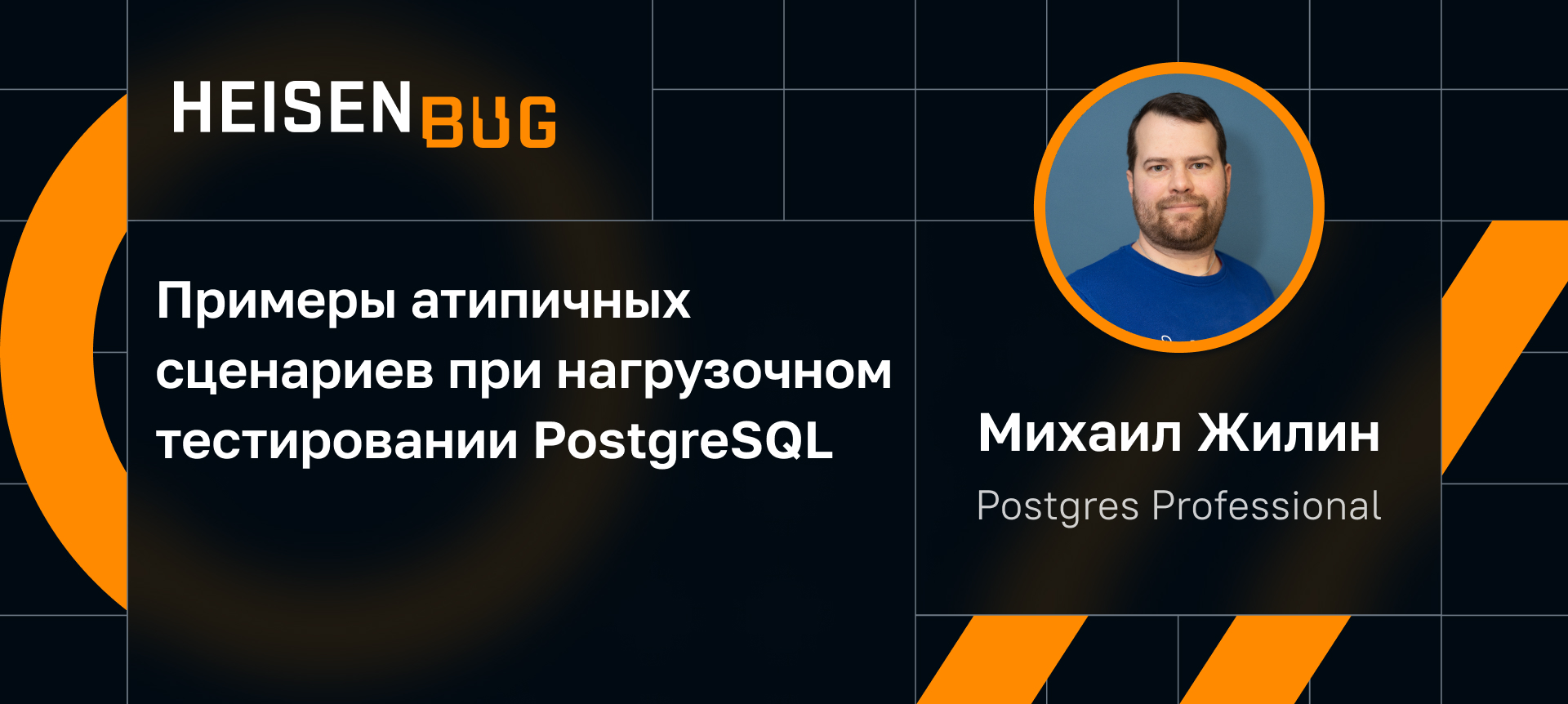 pg_profile — утилита стратегического мониторинга PostgreSQL | Доклад на  Heisenbug 2023 Autumn