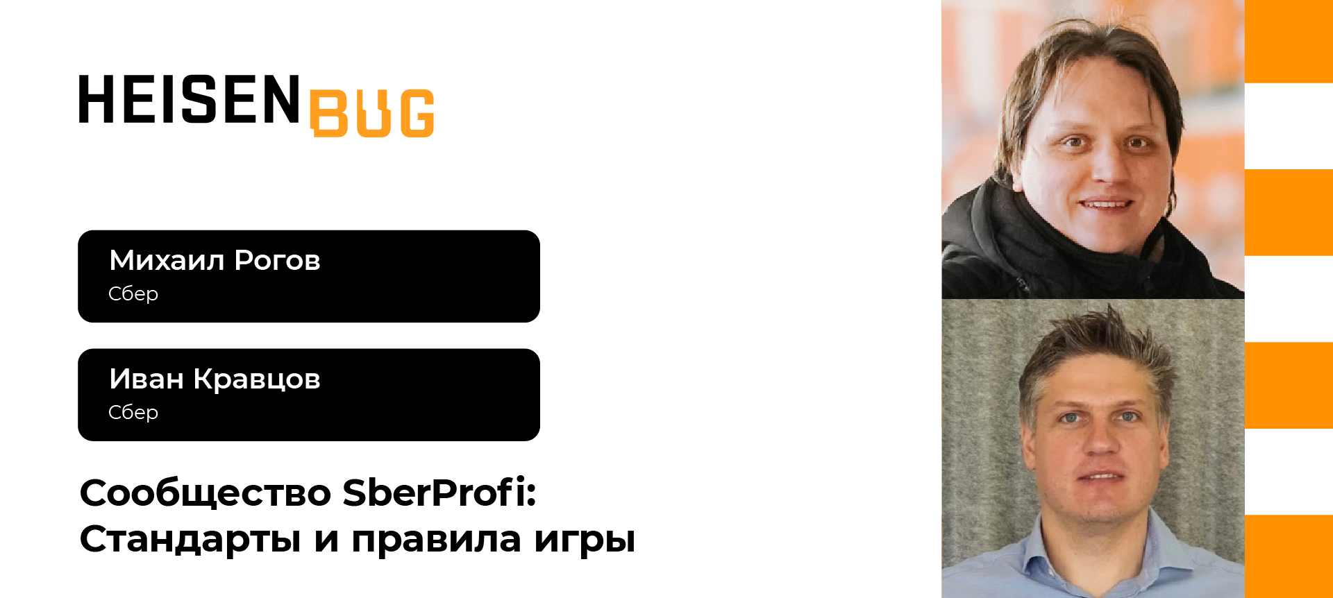 Сообщество SberProfi: Стандарты и правила игры | Доклад на Heisenbug 2020  Moscow