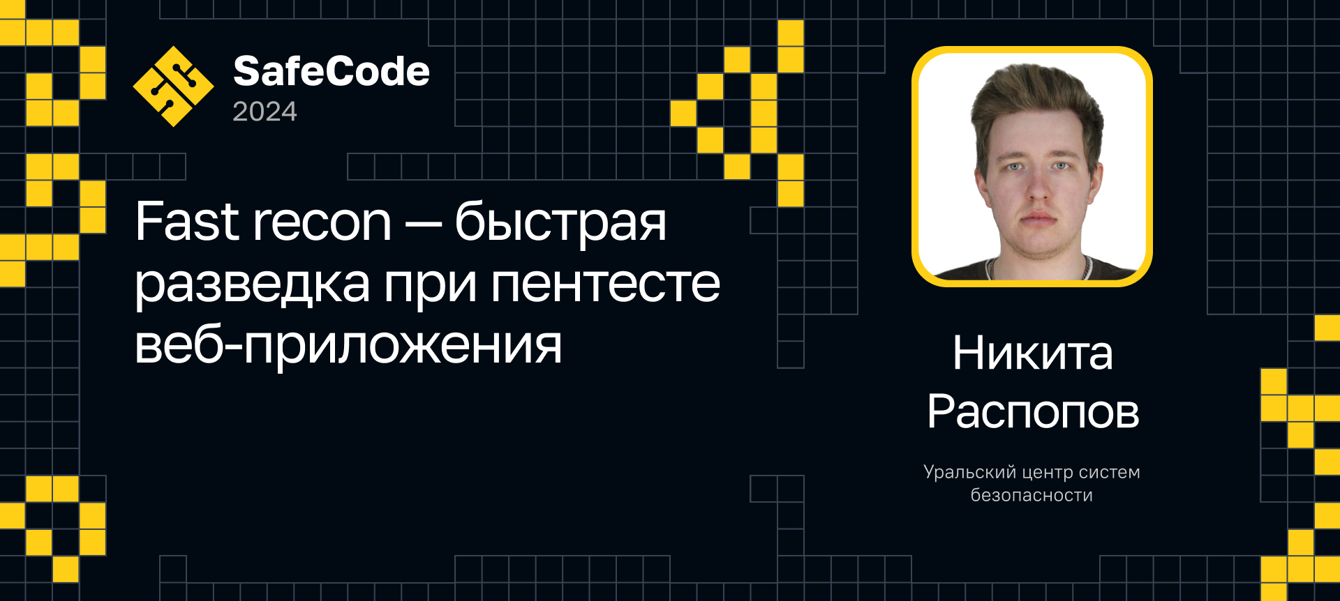 SafeCode 2024 | Расписание | Конференция по безопасности приложений