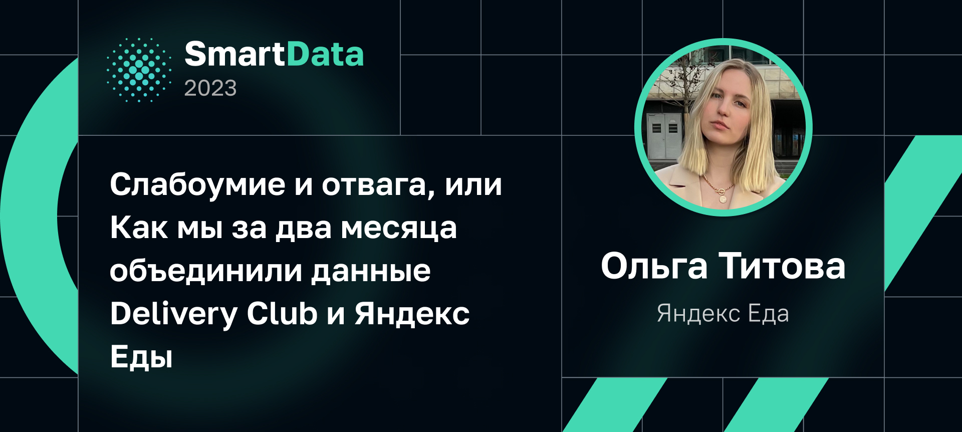 Ольга Титова на SmartData 2023