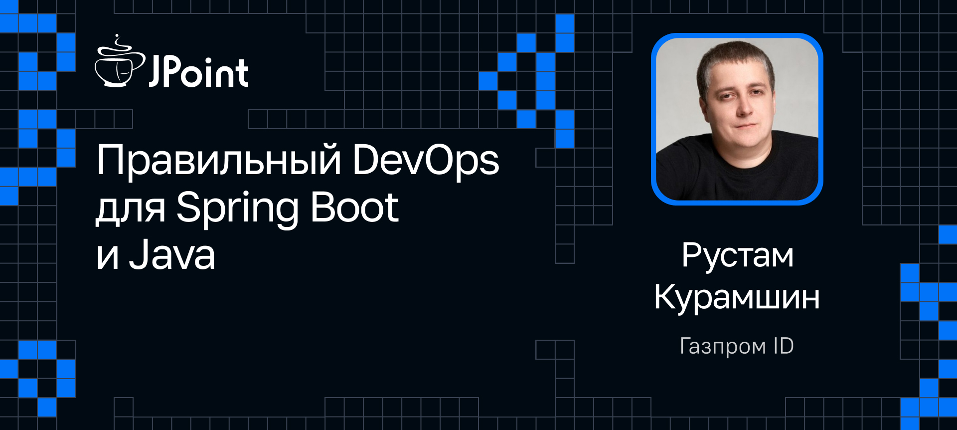 Правильный DevOps для Spring Boot и Java | Доклад на JPoint 2024