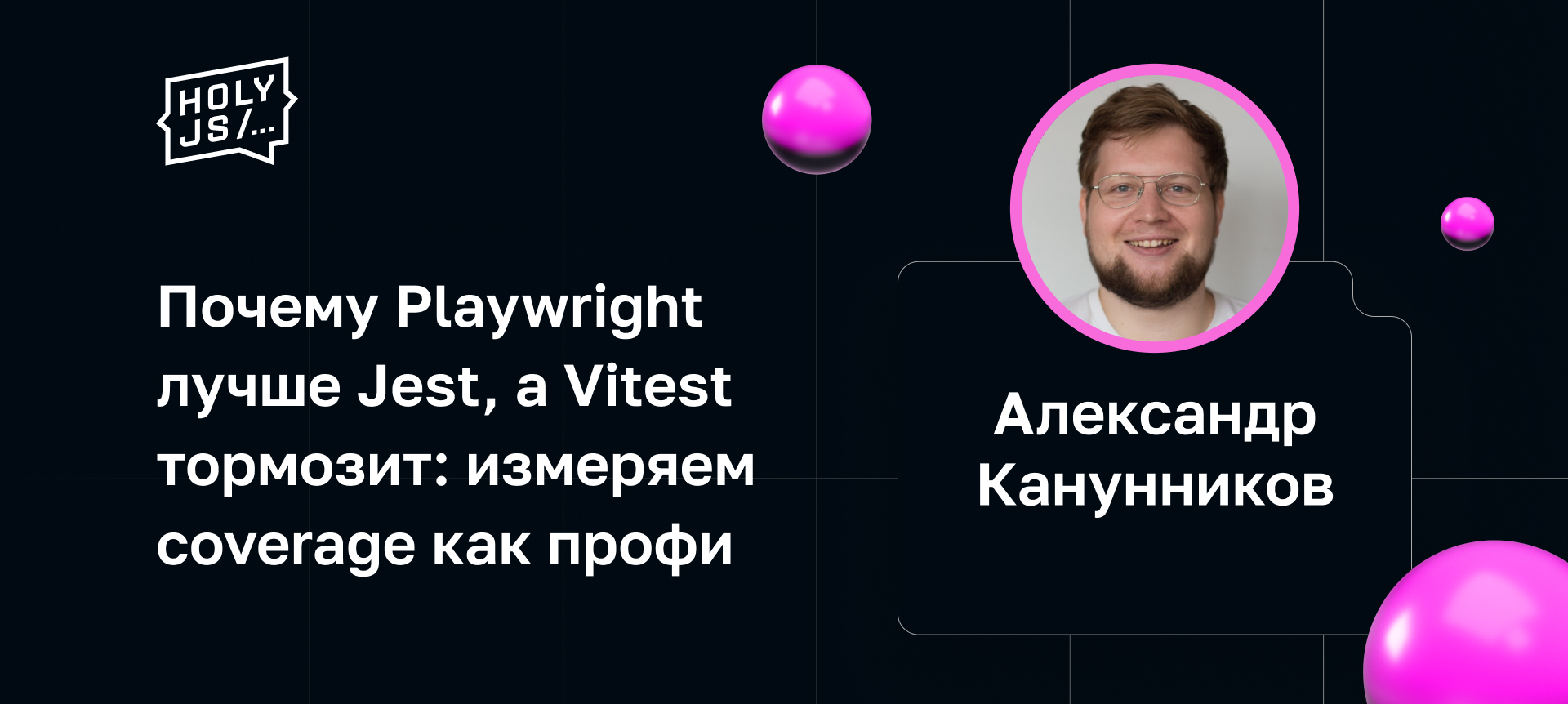 Почему Playwright лучше Jest, а Vitest тормозит: измеряем coverage как ...