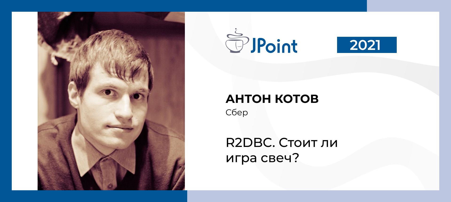 R2DBC. Стоит ли игра свеч? | Доклад на JPoint 2021