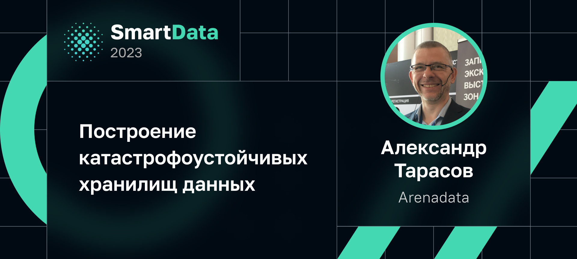 Александр Тарасов на SmartData 2023